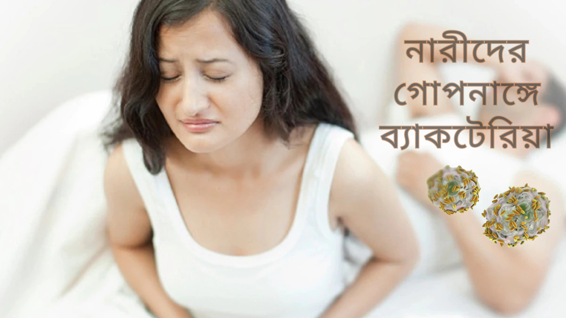 নারীদের গোপনাঙ্গে ব্যাকটেরিয়াল সংক্রমণ কেন হয়: কারণ, লক্ষণ, চিকিৎসা ও প্রতিরোধ